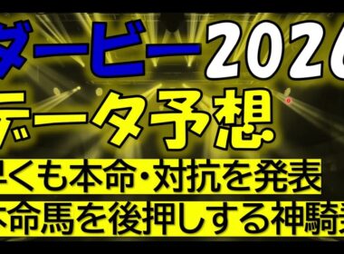 東京優駿(ダービー)2026　データ予想