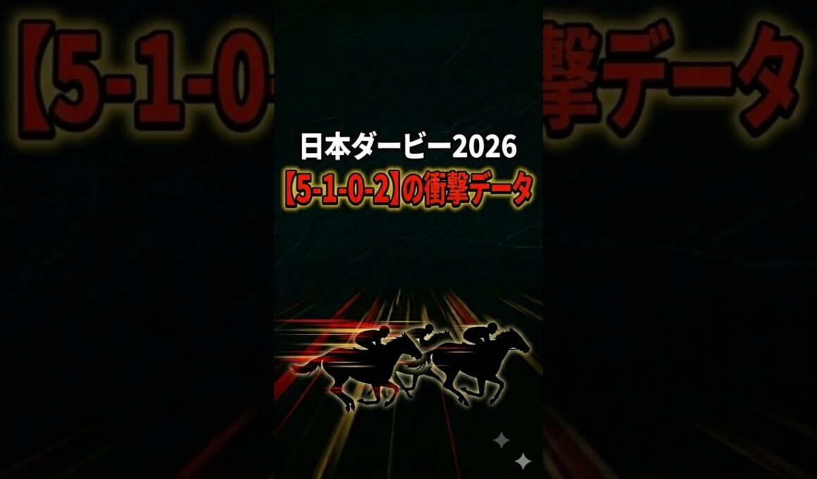 【日本ダービー　予想】連対率75%！「禁断のデータ」の該当馬
