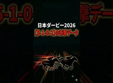 【日本ダービー　予想】連対率75%！「禁断のデータ」の該当馬