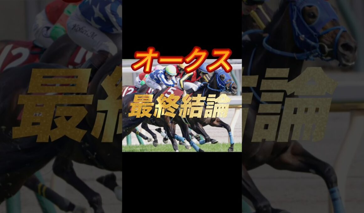 オークス2026 最終結論