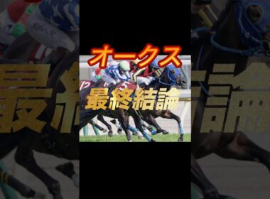 オークス2026 最終結論