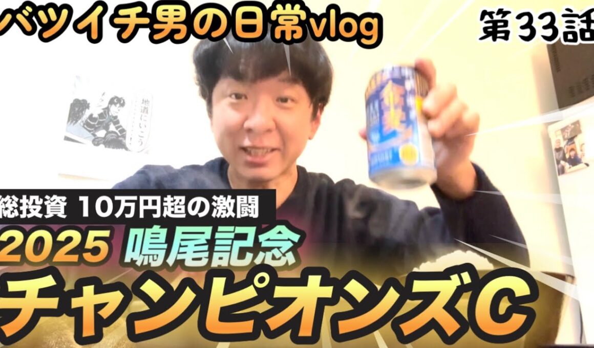 絶好調男が総投資10万円を超える大勝負！チャンピオンズＣ、鳴尾記念で的中なったか！【競馬実践】