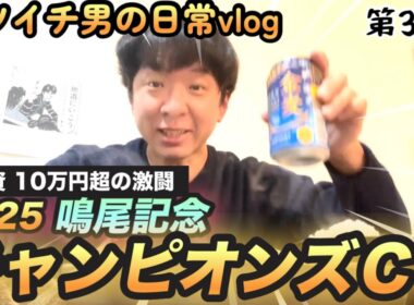 絶好調男が総投資10万円を超える大勝負！チャンピオンズＣ、鳴尾記念で的中なったか！【競馬実践】