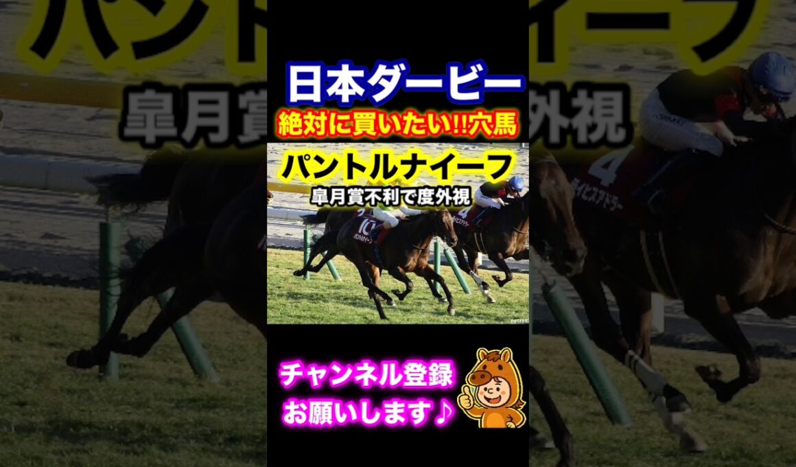【日本ダービー】絶対買いたい穴馬① #日本ダービー　　　#東京優駿　#競馬予想　#穴馬　#万馬券　#競馬#JRA #shorts