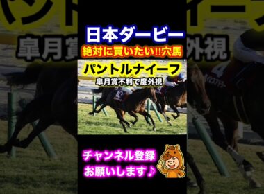 【日本ダービー】絶対買いたい穴馬① #日本ダービー　　　#東京優駿　#競馬予想　#穴馬　#万馬券　#競馬#JRA #shorts