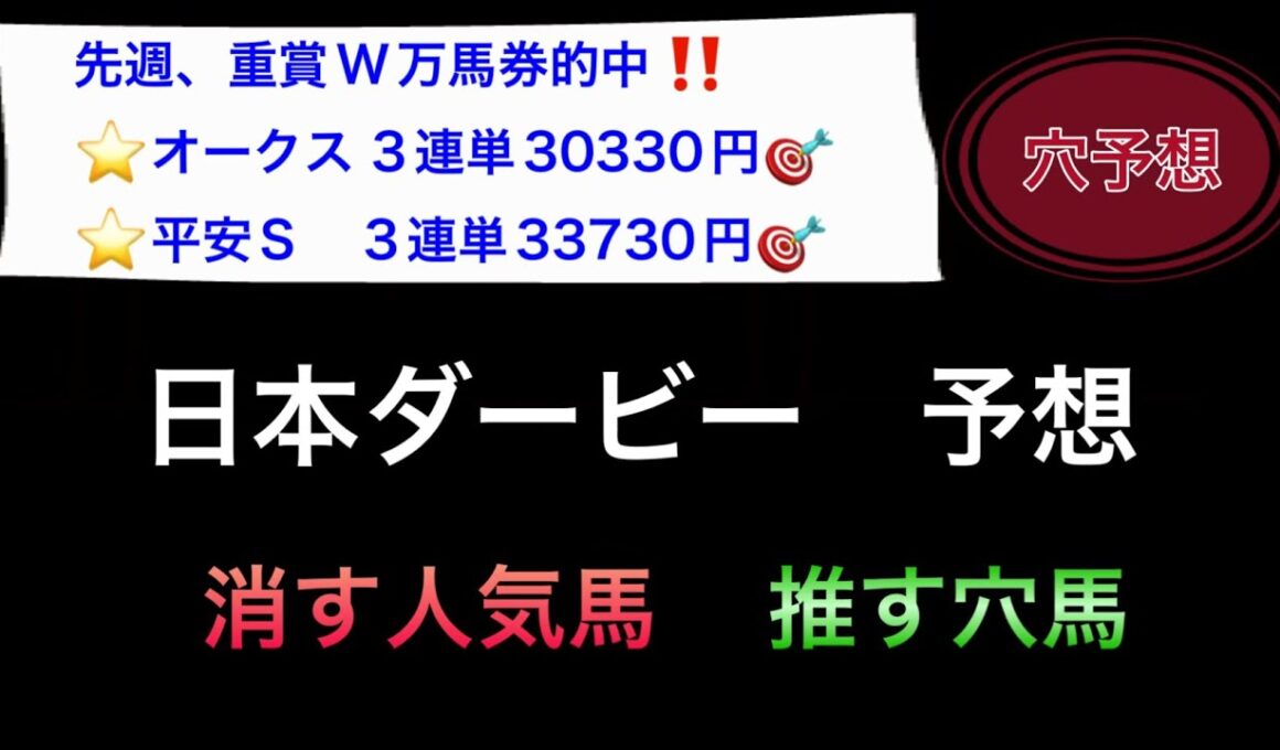 【競馬予想】　日本ダービー　予想　2026
