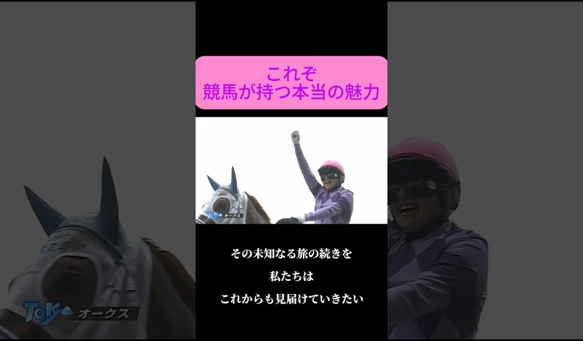 【オークス2026】今村聖奈が未知の東京2400mで作り上げた新たな歴史