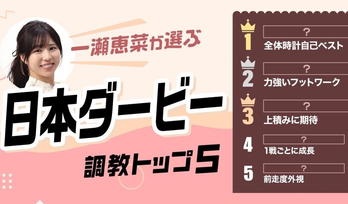 【日本ダービー2026予想｜調教トップ5】ロブチェンの評価は？ 上積み期待の伏兵が浮上