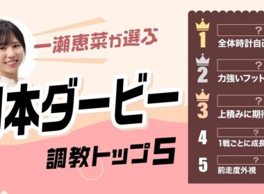 【日本ダービー2026予想｜調教トップ5】ロブチェンの評価は？ 上積み期待の伏兵が浮上