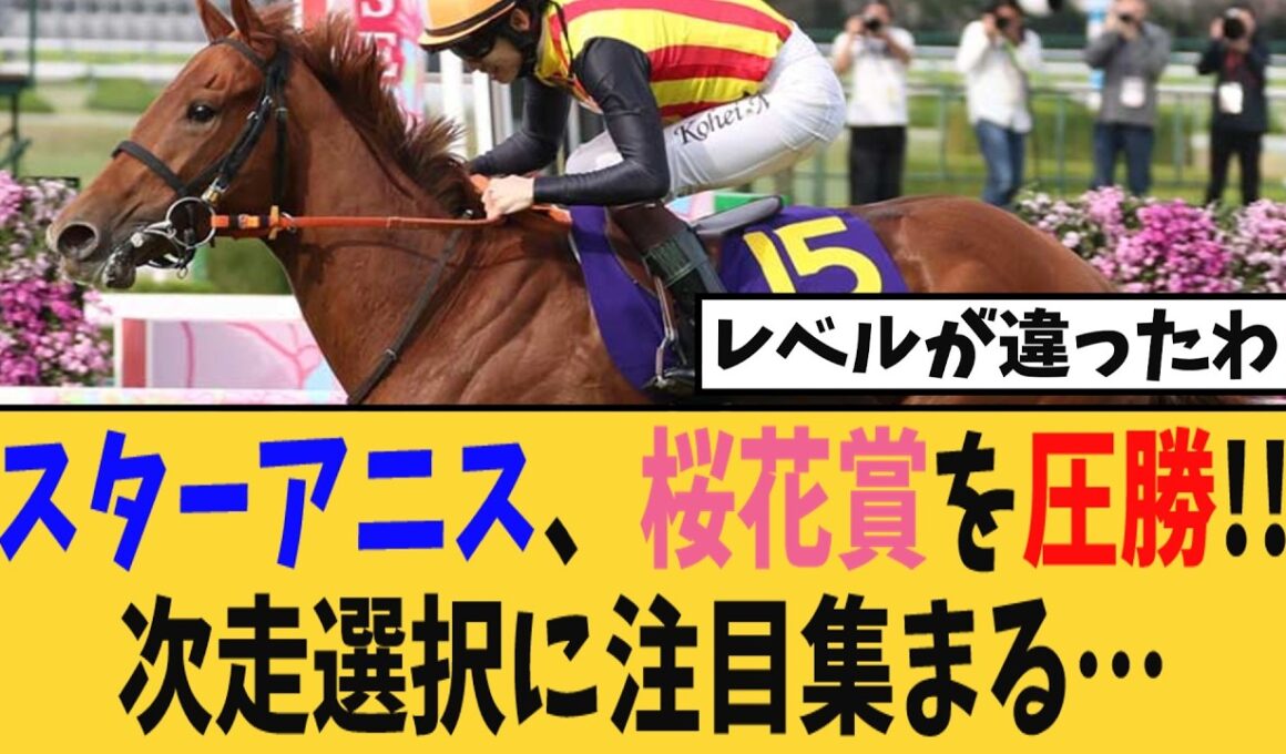 【桜花賞】スターアニス、桜花賞を圧勝し世代最強へ！！次走選択に注目集まる…【競馬反応集】