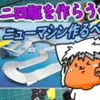 【#ミニ四駆】ミニ四駆を作る会　ジャパンカップに向けてマシン作るべ6【#Mini4wd】