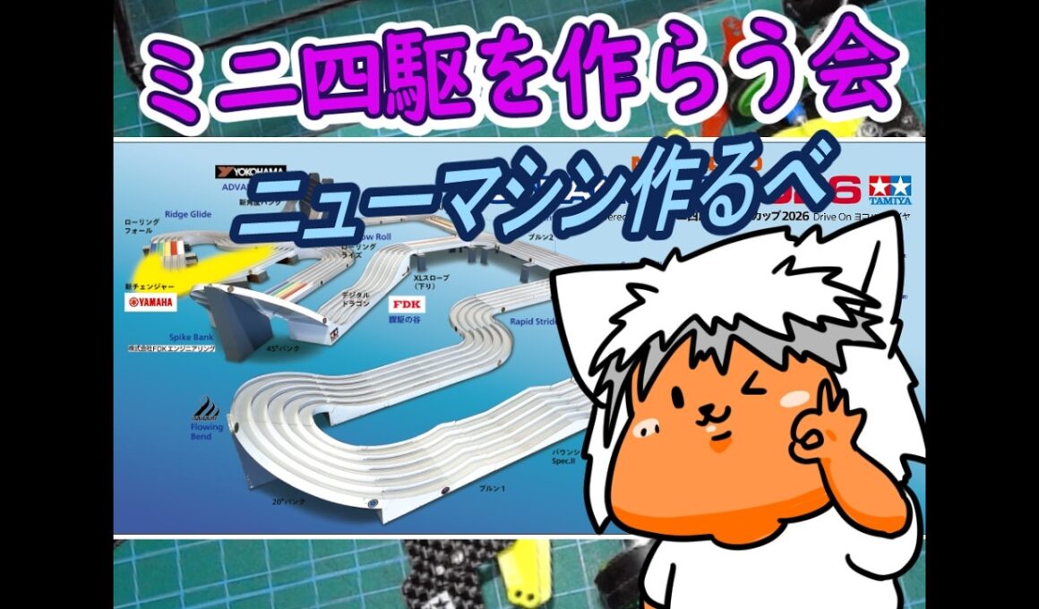 【#ミニ四駆】ミニ四駆を作る会　ジャパンカップに向けてマシン作るべ6【#Mini4wd】