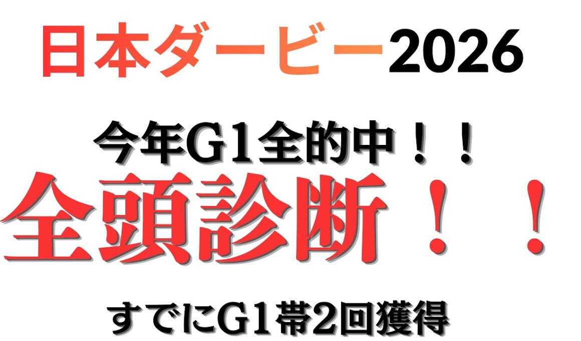 日本ダービー全頭診断！！G1全的中連覇中！！
