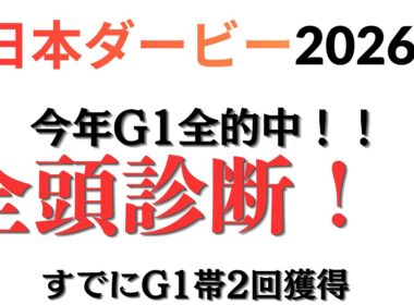 日本ダービー全頭診断！！G1全的中連覇中！！