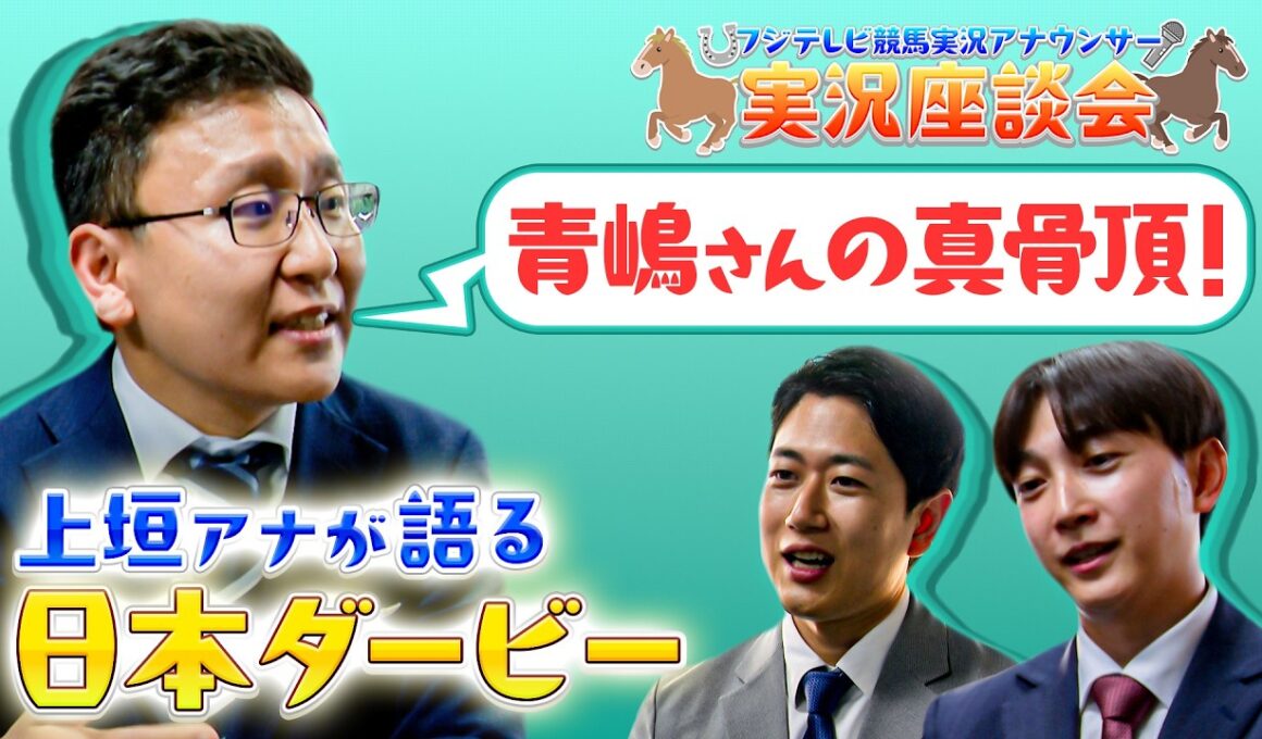 【実況座談会 後編】上垣アナが思い出の日本ダービーを厳選&熱弁！2026日本ダービー予想も！