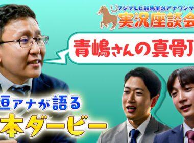 【実況座談会 後編】上垣アナが思い出の日本ダービーを厳選&熱弁！2026日本ダービー予想も！