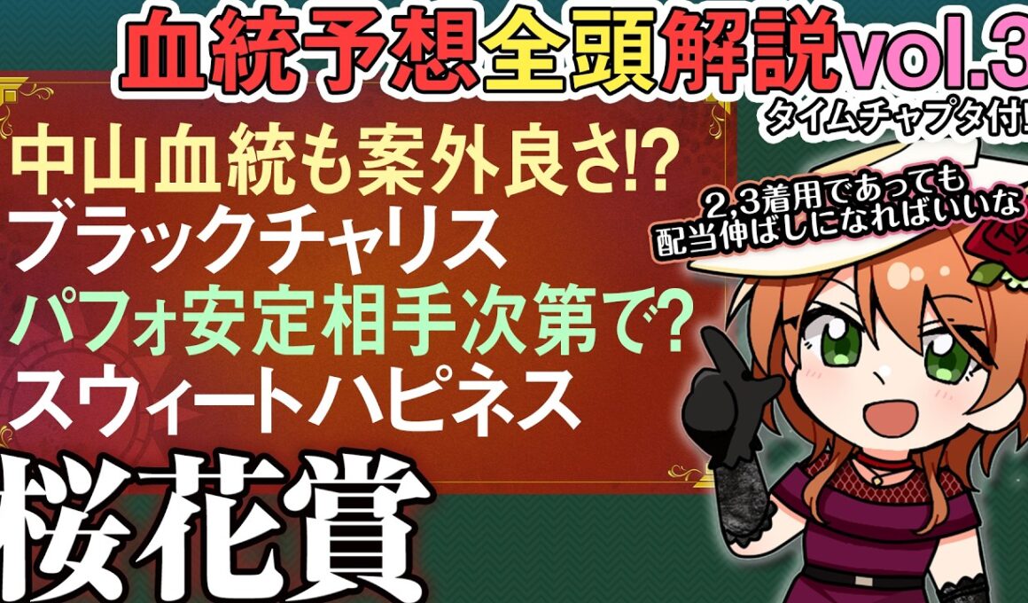 桜花賞 2026 連複系配当伸ばし候補!?ブラックチャリス,スウィートハピネスに注目 全馬血統解説vol.3 #四条大学血統ゼミ🏇🧬
