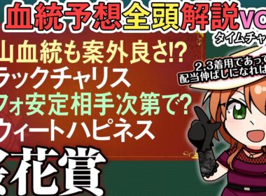 桜花賞 2026 連複系配当伸ばし候補!?ブラックチャリス,スウィートハピネスに注目 全馬血統解説vol.3 #四条大学血統ゼミ🏇🧬