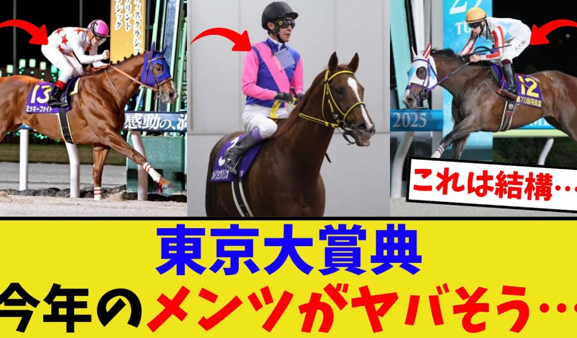東京大賞典のメンツがヤバい…【競馬反応集】