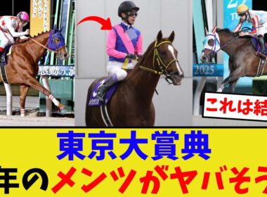 東京大賞典のメンツがヤバい…【競馬反応集】