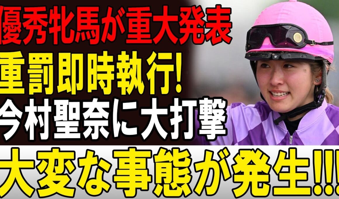 【競馬界騒然】優駿牝馬後に“異例発表”で波紋拡大!? 今村聖奈にも影響か…関係者の間で広がる不穏な憶測とは？🏇