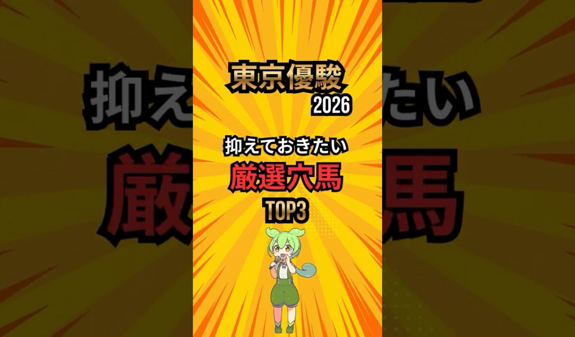 [日本ダービー2026] 抑えておきたい厳選穴馬TOP3  #競馬 #shorts #穴馬 #日本ダービー #東京優駿 #競馬予想 #競馬ショート #ランキング