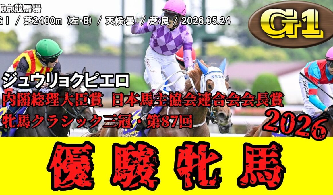 【競馬】 優駿牝馬(オークス) (牝馬クラシック三冠) 2026 / ジュウリョクピエロ