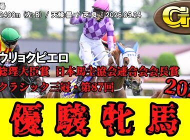 【競馬】 優駿牝馬(オークス) (牝馬クラシック三冠) 2026 / ジュウリョクピエロ