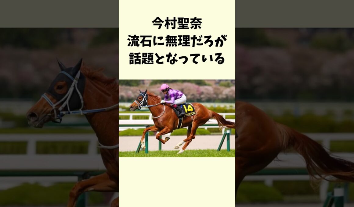 今村聖奈流石に無理だろが話題となっている　#競馬　#競馬予想　#今村聖奈　#オークス　#ジュウリョクピエロ　#jra #shorts