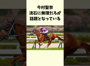 今村聖奈流石に無理だろが話題となっている　#競馬　#競馬予想　#今村聖奈　#オークス　#ジュウリョクピエロ　#jra #shorts