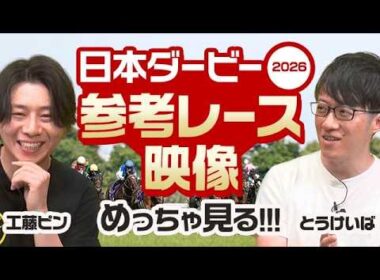 【日本ダービー2026】これを見れば全て分かる!? 人気プロ予想家が"前走レース映像"を見ながら徹底解説！/とうけいば＆工藤ピン