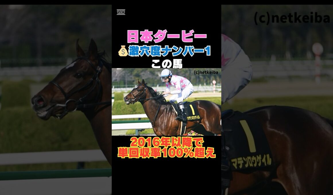 【日本ダービー2026】激穴度ナンバー1はこの馬💰2016年以降で単回収率100％超え！