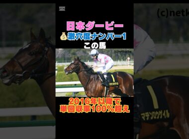 【日本ダービー2026】激穴度ナンバー1はこの馬💰2016年以降で単回収率100％超え！