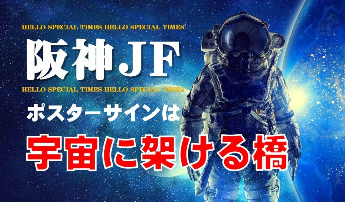 阪神ジュベナイルフィリーズ2025【ポスターサイン解読】