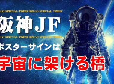 阪神ジュベナイルフィリーズ2025【ポスターサイン解読】