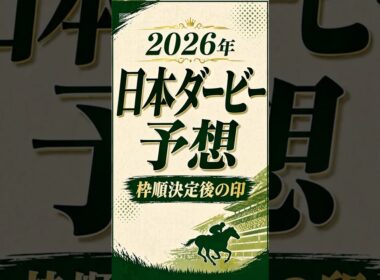 【2026年 日本ダービー予想】枠順決定後の最終印#日本ダービー #日本ダービー予想 #東京優駿 #競馬予想 #JRA