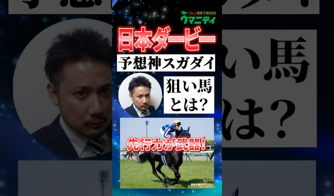 【日本ダービー2026】皐月賞馬ロブチェンの評価は？予想神・スガダイの注目馬！ #日本ダービー #競馬予想 #shorts