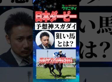 【日本ダービー2026】皐月賞馬ロブチェンの評価は？予想神・スガダイの注目馬！ #日本ダービー #競馬予想 #shorts