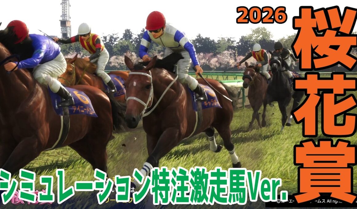 【桜花賞2026】【特注激走馬Ver.】シミュレーション 激走を予感させる穴馬はこの馬だ！！好配当をゲットする予想を大公開！！【競馬予想】【武豊】