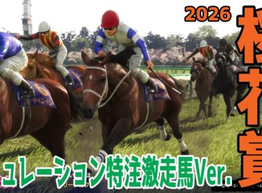 【桜花賞2026】【特注激走馬Ver.】シミュレーション 激走を予感させる穴馬はこの馬だ！！好配当をゲットする予想を大公開！！【競馬予想】【武豊】