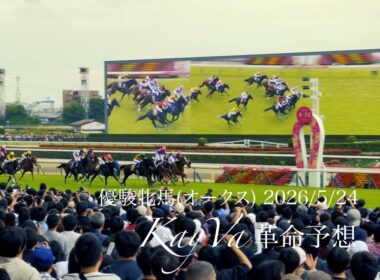 ジュウリョクピエロGⅠ初制覇 優駿牝馬(オークス) 2026/5/24