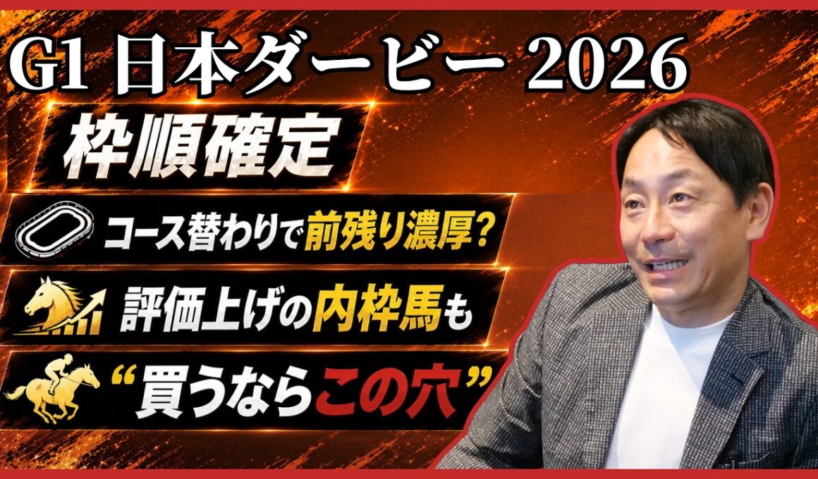 【日本ダービー2026】展開予想は「激ムズ」！？元騎手・勝浦正樹が唸った注目馬5選！