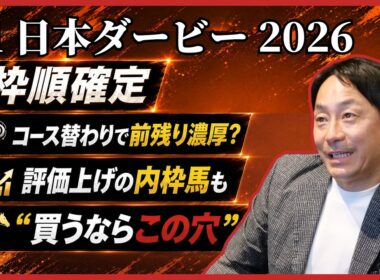 【日本ダービー2026】展開予想は「激ムズ」！？元騎手・勝浦正樹が唸った注目馬5選！
