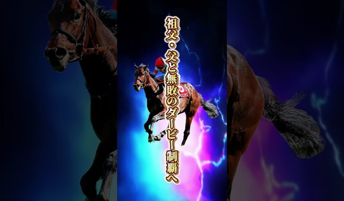 【日本ダービー2026】大外17番に皐月賞馬ロブチェン 無傷3連勝コンジェスタス 武豊ゴーイントゥスカイ 6年ぶりの二冠馬誕生なるか