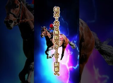 【日本ダービー2026】大外17番に皐月賞馬ロブチェン 無傷3連勝コンジェスタス 武豊ゴーイントゥスカイ 6年ぶりの二冠馬誕生なるか