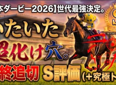 🎯【東京優駿】日本ダービー2026｜最終追い切り評価 完全版‼️全頭評価は意外な結果に⁉️