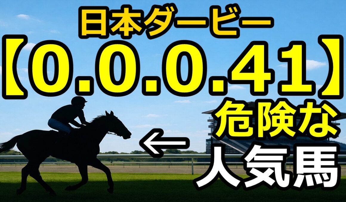 【日本ダービー2026】0-0-0-41…あの人気馬がヤバい？＆期待値195の穴馬候補