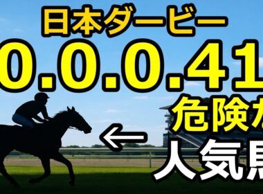 【日本ダービー2026】0-0-0-41…あの人気馬がヤバい？＆期待値195の穴馬候補