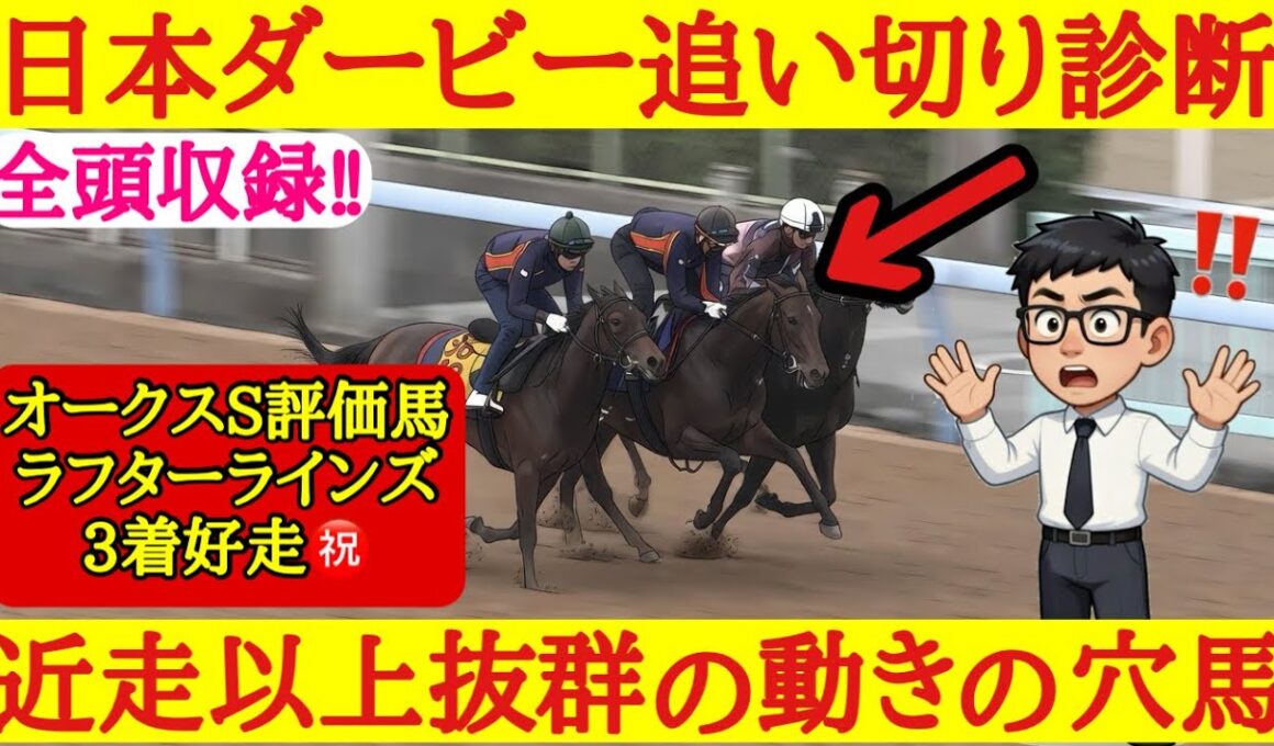 【日本ダービー2026】最終追い切り診断！1位評価は近走から格段に動きが良くなっており波乱を呼ぶ可能性あるあの穴馬！