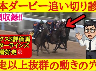 【日本ダービー2026】最終追い切り診断！1位評価は近走から格段に動きが良くなっており波乱を呼ぶ可能性あるあの穴馬！